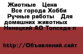 Жиотные › Цена ­ 50 - Все города Хобби. Ручные работы » Для домашних животных   . Ненецкий АО,Топседа п.